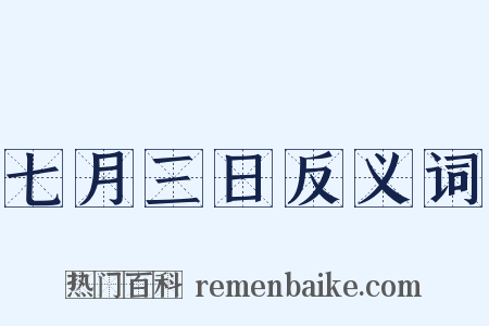 七月三日反义词是什么意思的图片